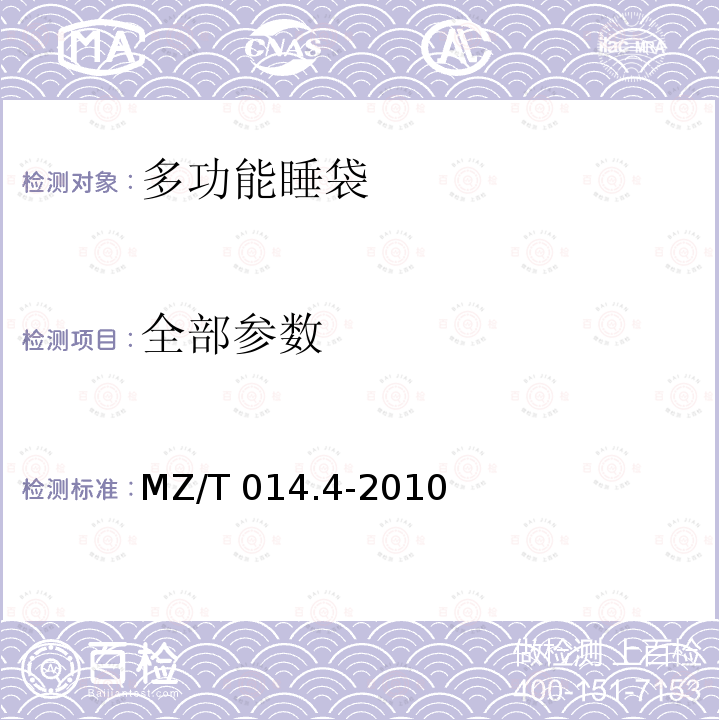 全部参数 MZ/T 014.4-2010 救灾被服 第4部分:多功能睡袋