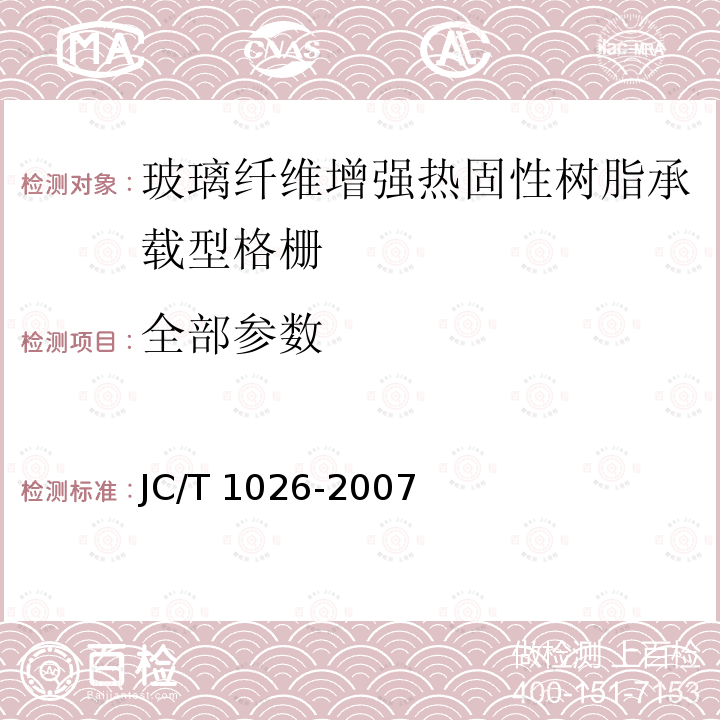 全部参数 JC/T 1026-2007 玻璃纤维增强热固性树脂承载型格栅