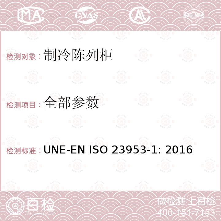 全部参数 ISO 23953-1:2016 制冷陈列柜 第1部分：术语 UNE-EN ISO 23953-1: 2016