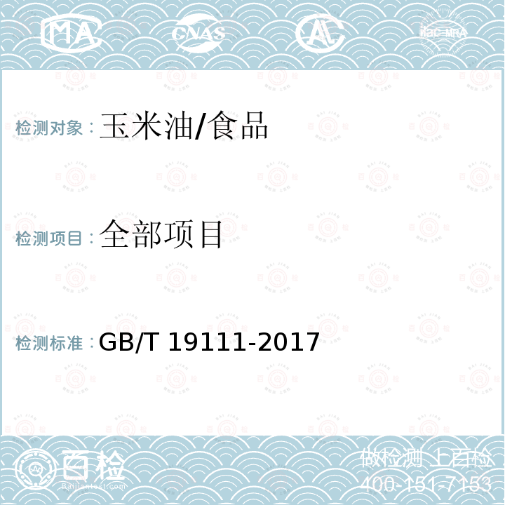 全部项目 GB/T 19111-2017 玉米油(附2019年第1号修改单)