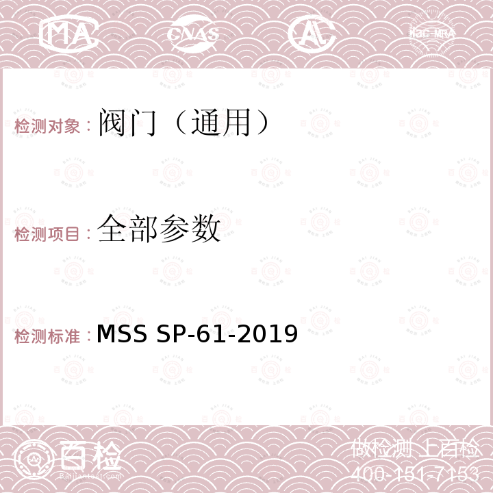 全部参数 MSS SP-61-2019 阀门压力试验 