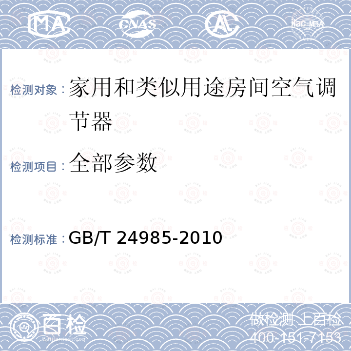 全部参数 GB/T 24985-2010 家用和类似用途房间空气调节器可靠性试验方法