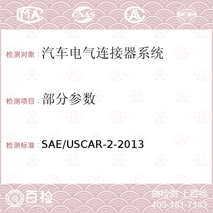 部分参数 SAE/USCAR-2-2013 汽车电气连接器系统性能规范 