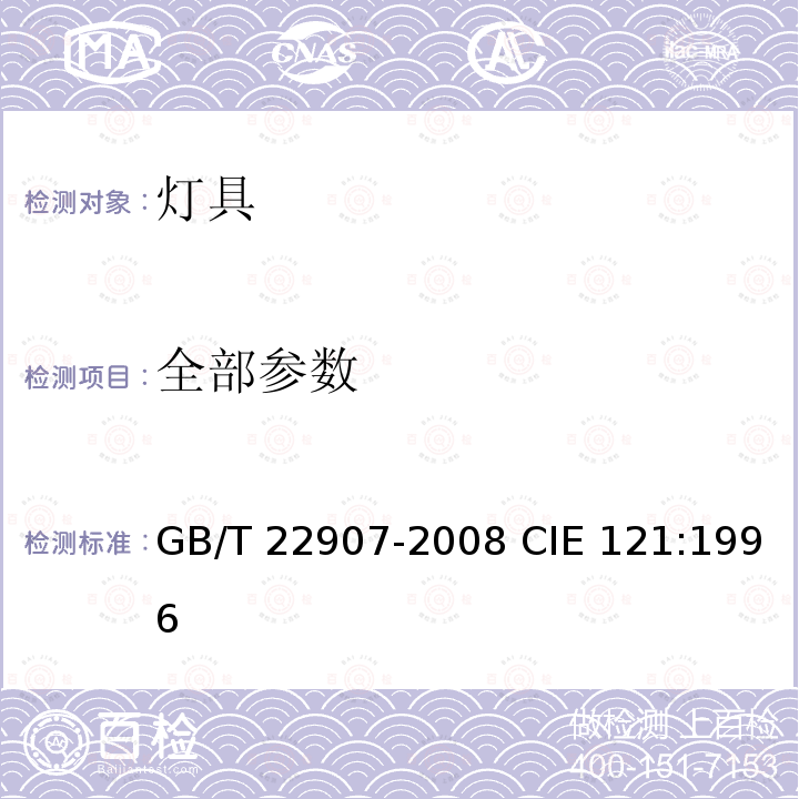 全部参数 GB/T 22907-2008 灯具的光度测试和分布光度学