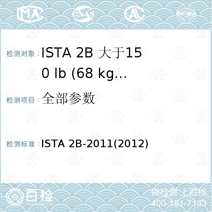 全部参数 ISTA 2B-2011(2012) 大于150 lb (68 kg)的包装件 ISTA 2B-2011(2012)