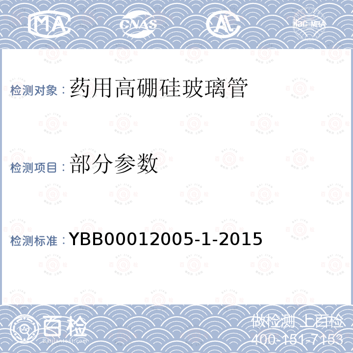 部分参数 YBB 00012005-1-2015 药用高硼硅玻璃管
