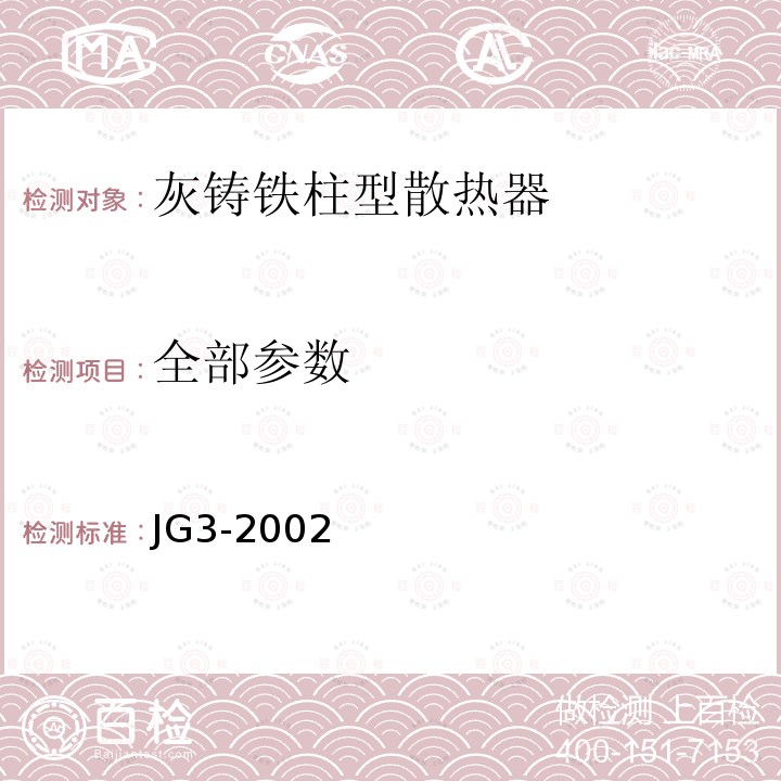 全部参数 JG/T 3-2002 【强改推】采暖散热器 灰铸铁柱型散热器