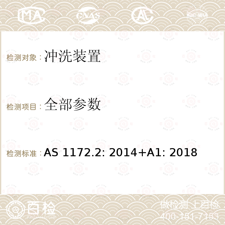 全部参数 坐便器 第2部分：冲洗装置和进水阀及排水阀 AS 1172.2: 2014+A1: 2018