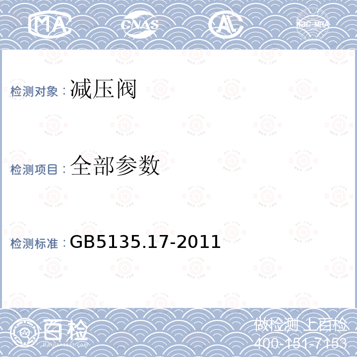 全部参数 GB 5135.17-2011 自动喷水灭火系统 第17部分:减压阀