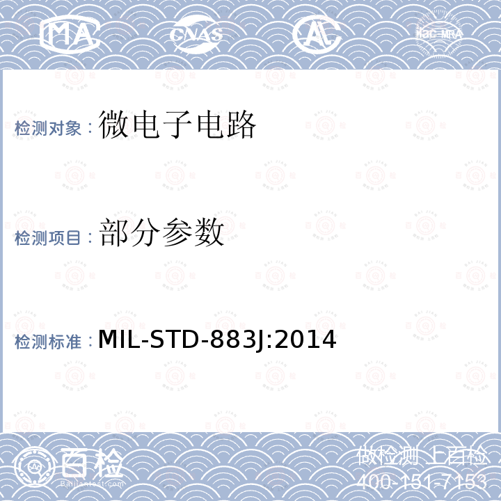 部分参数 MIL-STD-883J 微电子电路的标准测试方法 :2014