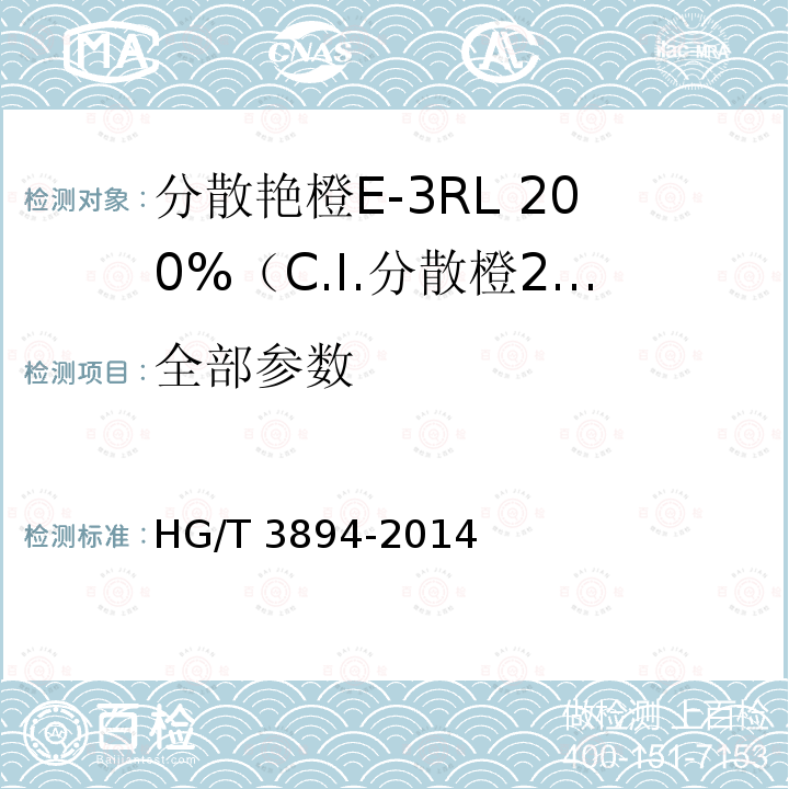全部参数 HG/T 3894-2014 分散艳橙E-3RL 200%(C.I.分散橙25)