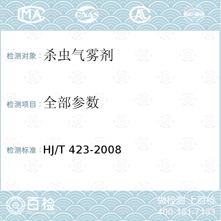 全部参数 HJ/T 423-2008 环境标志产品技术要求 杀虫气雾剂