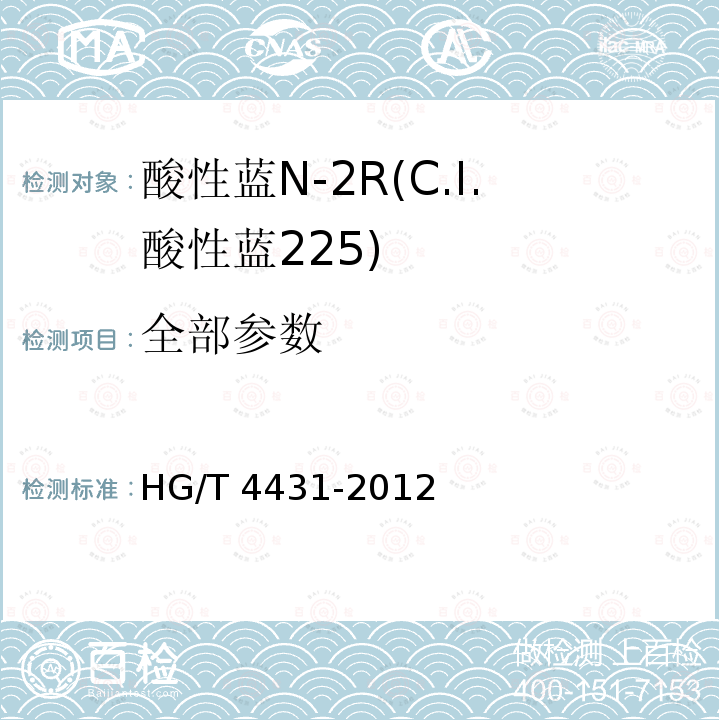 全部参数 酸性蓝N-2R(C.I.酸性蓝225) HG/T 4431-2012