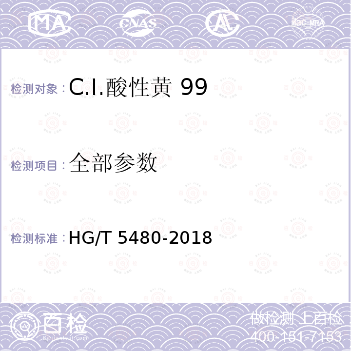 全部参数 HG/T 5480-2018 C.I.酸性黄99