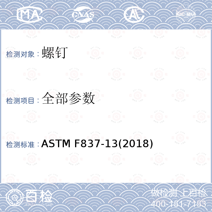 全部参数 ASTM F837-13 不锈钢内六角头螺钉规格 (2018)