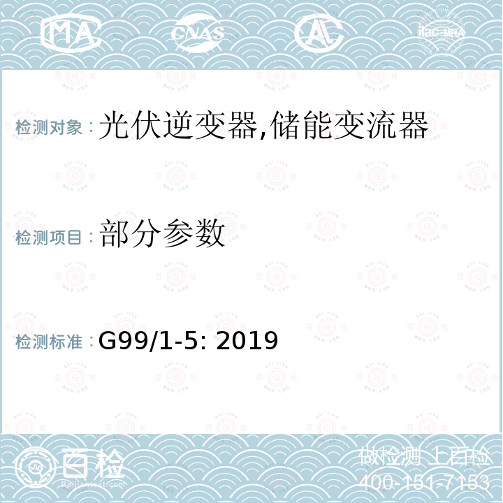 部分参数 G99/1-5: 2019 发电设备并网的技术要求 