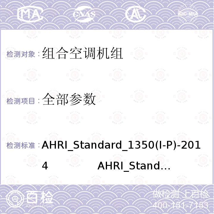 全部参数 AHRI_Standard_1350(I-P)-2014               AHRI_Standard_1351(SI)-2014 组合空调机械性能 AHRI_Standard_1350(I-P)-2014 AHRI_Standard_1351(SI)-2014
