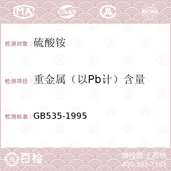重金属（以Pb计）含量 GB535-1995