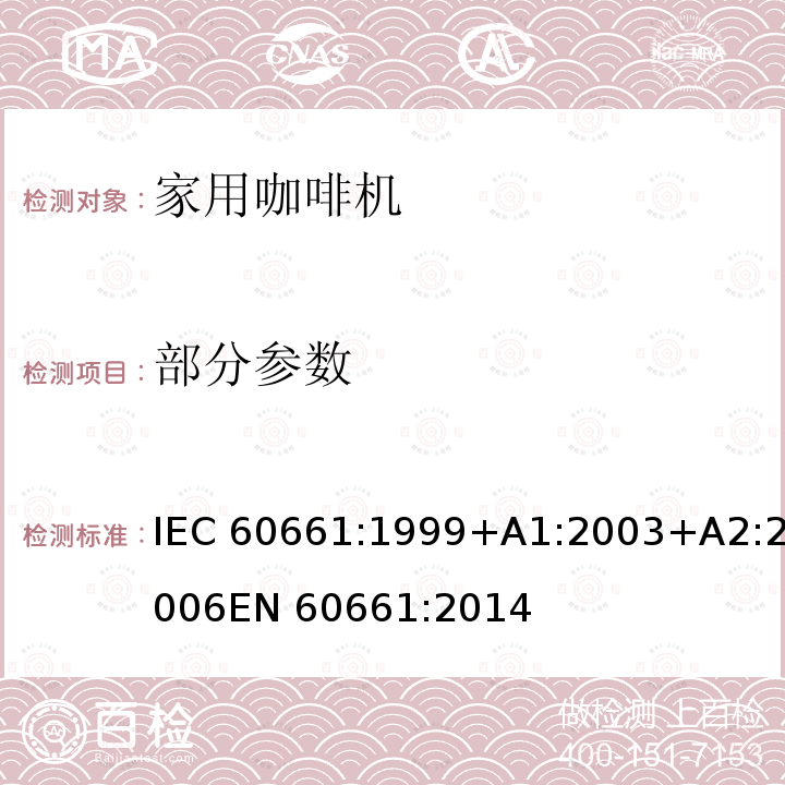 部分参数 IEC 60661-1999 家用电咖啡壶性能测试方法