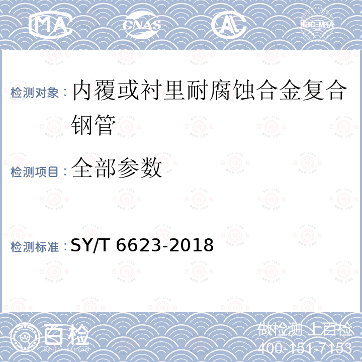 全部参数 SY/T 6623-2018 内覆或衬里耐腐蚀合金复合钢管