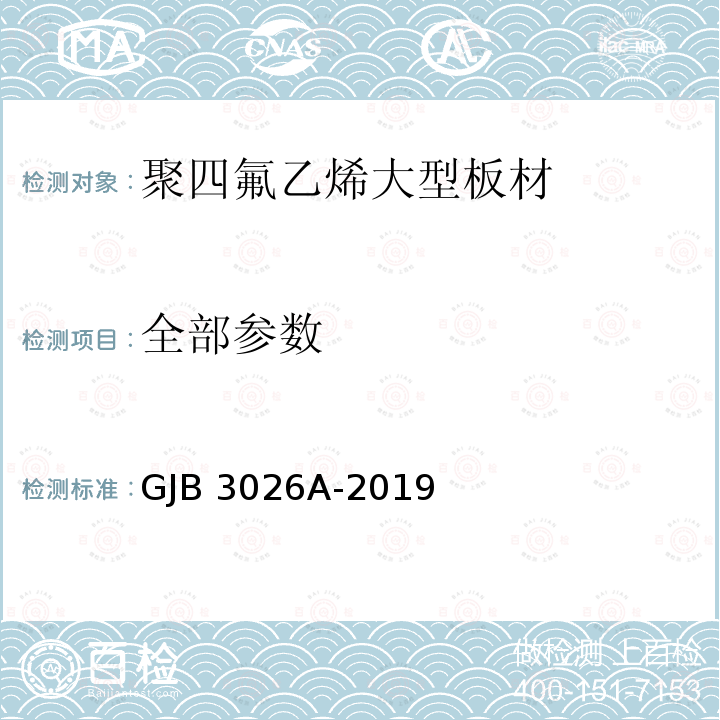 全部参数 GJB 3026A-2019 聚四氟乙烯大型板材规范 