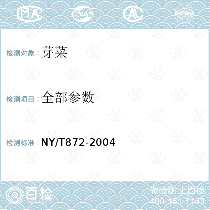 全部参数 NY/T 872-2004 芽菜