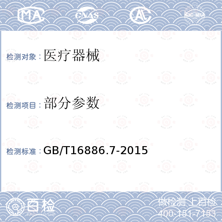 部分参数 GB/T 16886.7-2015 医疗器械生物学评价 第7部分:环氧乙烷灭菌残留量