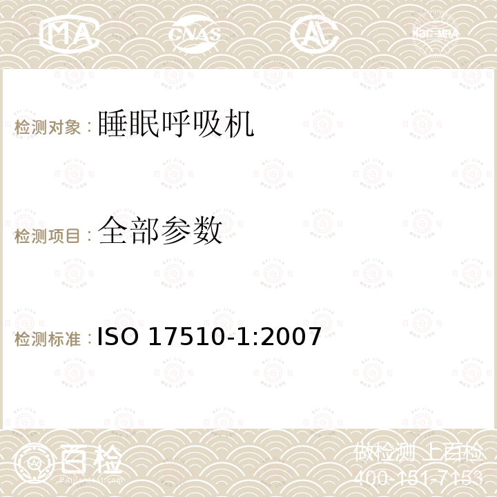 全部参数 ISO 17510-1:2007 睡眠呼吸暂停治疗第1部分：睡眠呼吸暂停治疗设备 