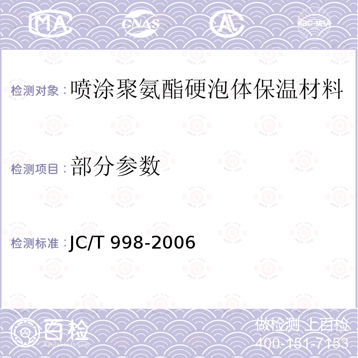部分参数 JC/T 998-2006 喷涂聚氨酯硬泡体保温材料