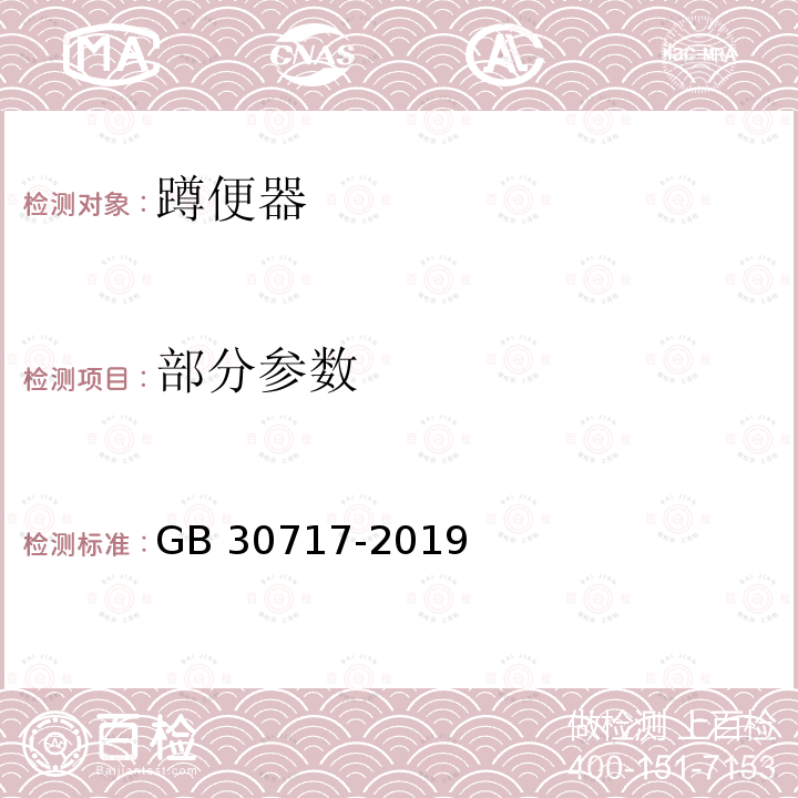 部分参数 GB 30717-2019 蹲便器水效限定值及水效等级