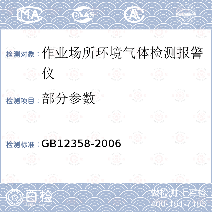 部分参数 作业场所环境气体报警仪通用技术要求 GB12358-2006