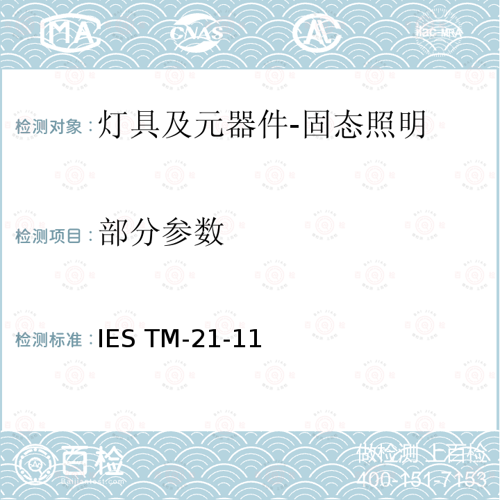 部分参数 IESTM-21-11 光源长期流明维持率的推算 IES TM-21-11