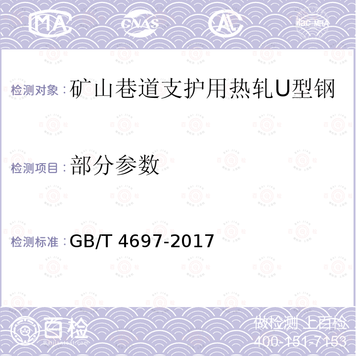 部分参数 GB/T 4697-2017 矿山巷道支护用热轧型钢