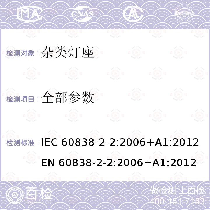 全部参数 IEC 60838-2-2-2006 各式灯座 第2-2部分:特殊要求 LED模块用连接器