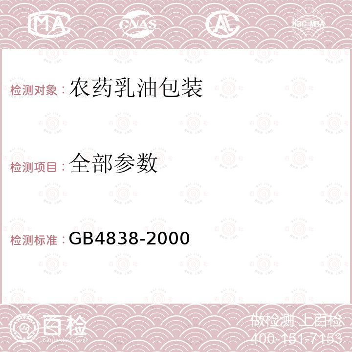 全部参数 GB 4838-2000 农药乳油包装