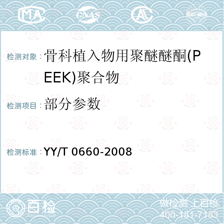 部分参数 骨科植入物用聚醚醚酮(PEEK)聚合物的标准规范 YY/T 0660-2008