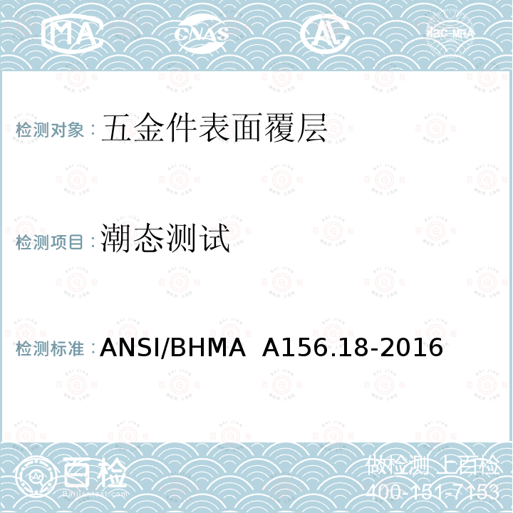 潮态测试 表面覆层 ANSI/BHMA  A156.18-2016 3.3