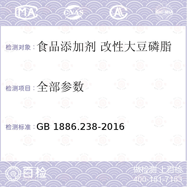 全部参数 GB 1886.238-2016 食品安全国家标准 食品添加剂 改性大豆磷脂