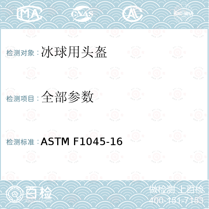 全部参数 冰球头盔性能规范 ASTM F1045-16