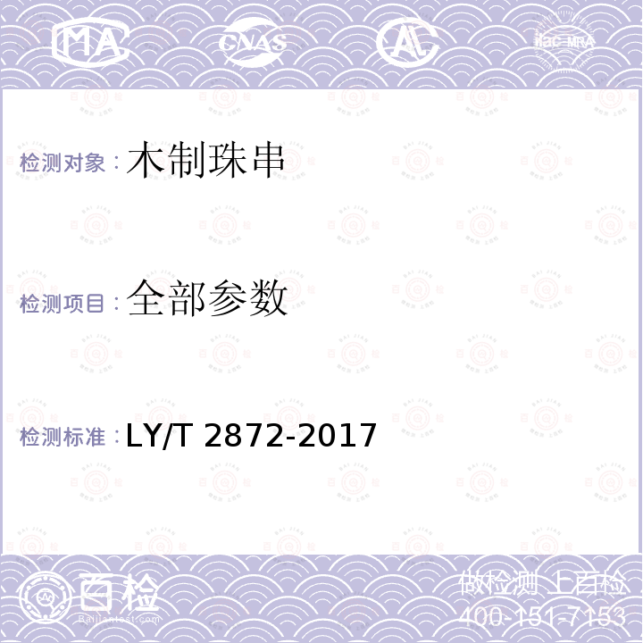 全部参数 LY/T 2872-2017 木制珠串
