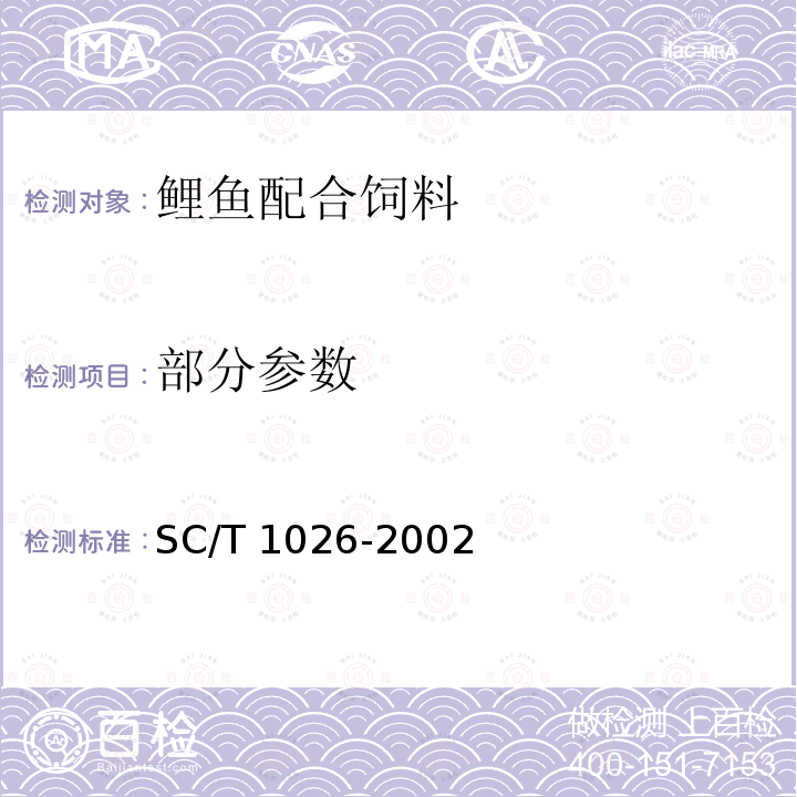 部分参数 SC/T 1026-2002 鲤鱼配合饲料