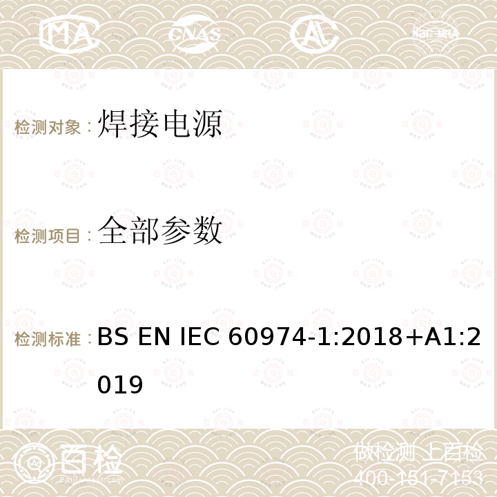 全部参数 弧焊设备 第1部分：焊接电源 BS EN IEC 60974-1:2018+A1:2019