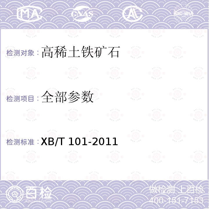 全部参数 XB/T 101-2011 高稀土铁矿石
