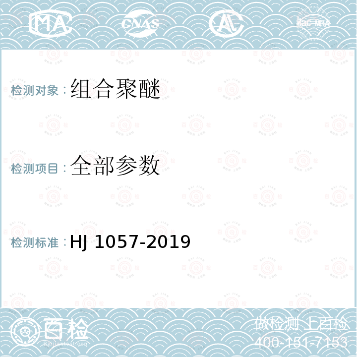 全部参数 HJ 1057-2019 组合聚醚中HCFC-22、CFC-11和HCFC-141b等消耗臭氧层物质的测定 顶空/气相色谱-质谱法