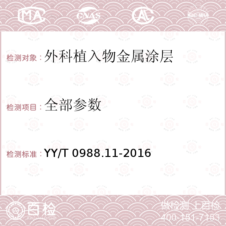 全部参数 外科植入物涂层 第11部分：磷酸钙涂层和金属涂层拉伸试验方法 YY/T 0988.11-2016