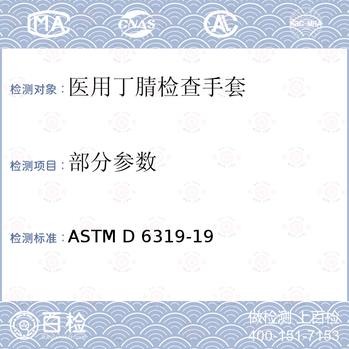 部分参数 ASTM D 6319 医用丁腈检查手套标准规范 -19