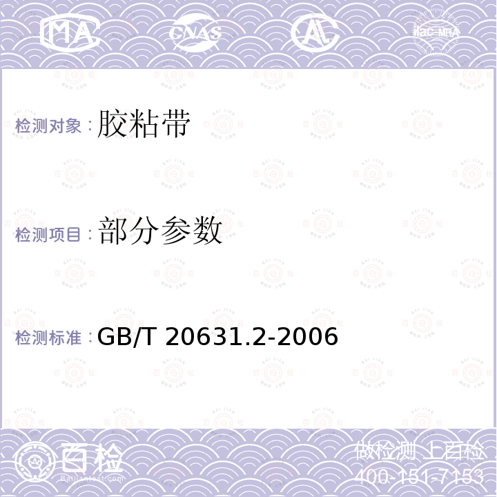 部分参数 GB/T 20631.2-2006 电气用压敏胶粘带 第2部分:试验方法