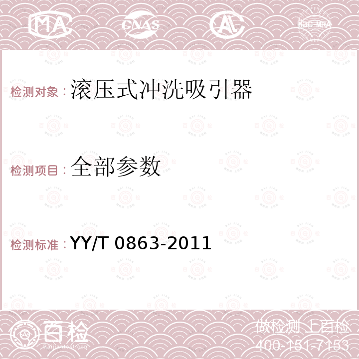 全部参数 医用内窥镜 内窥镜功能供给装置 滚压式冲洗吸引器 YY/T 0863-2011