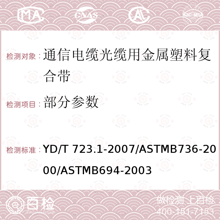 部分参数 YD/T 723.1-2007 通信电缆光缆用金属塑料复合带 第1部分:总则