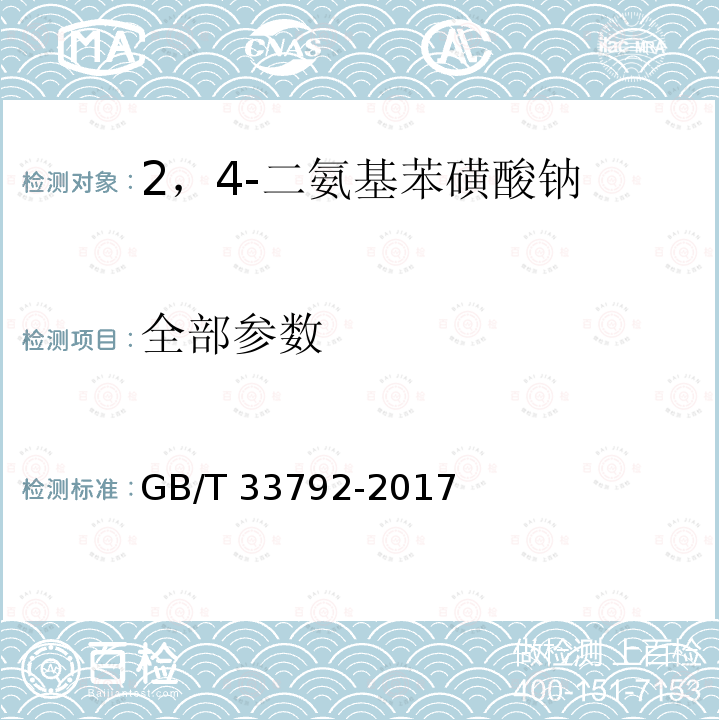 全部参数 2，4-二氨基苯磺酸钠 GB/T 33792-2017